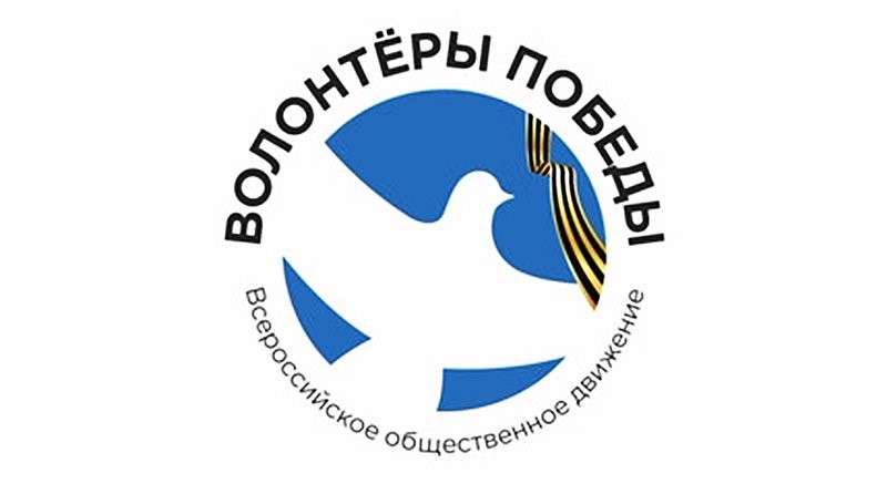 Волонтеры победы.